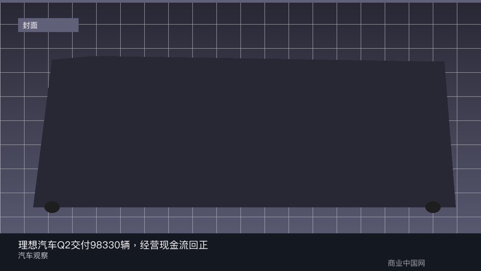 理想汽车Q2交付98330辆，经营现金流回正