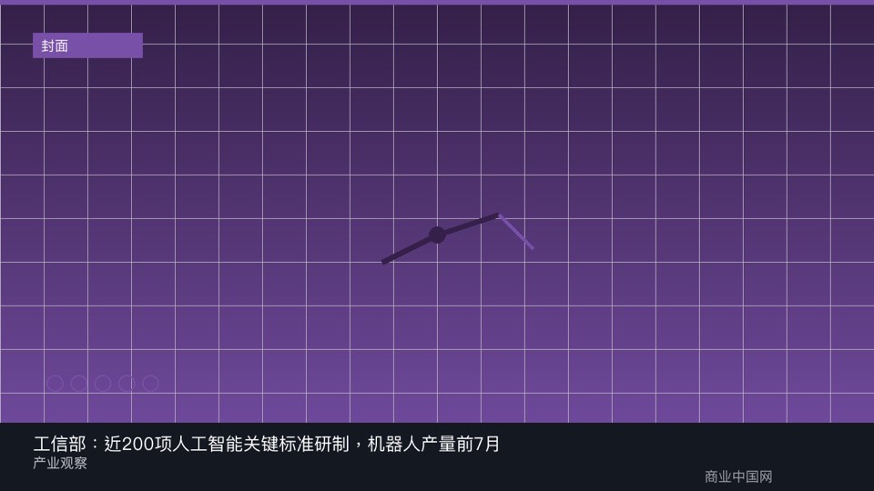 工信部：近200项人工智能关键标准研制，机器人产量前7月增28.5%