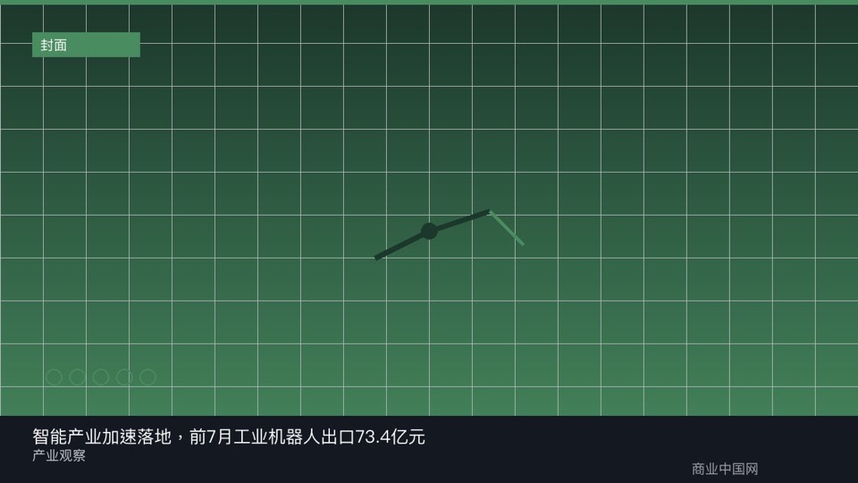 智能产业加速落地，前7月工业机器人出口73.4亿元