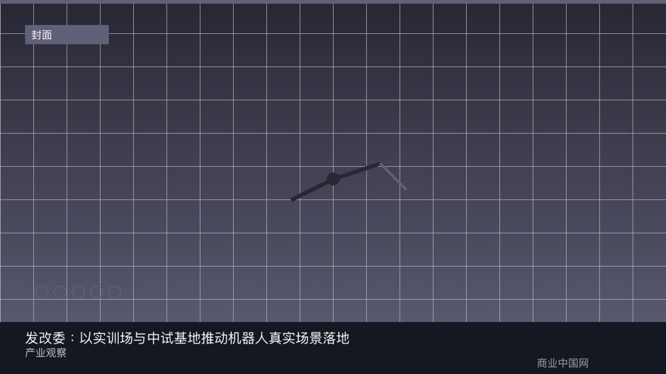 发改委：以实训场与中试基地推动机器人真实场景落地