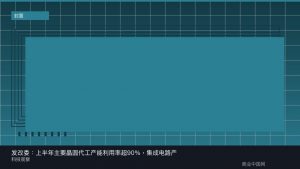 发改委：上半年主要晶圆代工产能利用率超90%，集成电路产销两旺