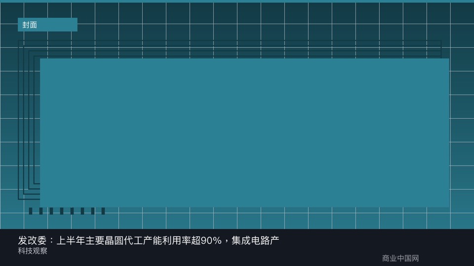发改委：上半年主要晶圆代工产能利用率超90%，集成电路产销两旺